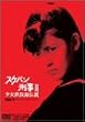 �u�X�P�o���Y��II �����S���ʓ`�� VOL.1[DSTD-06664][DVD]�v