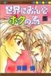 世界はみんなボクの為 5 (マーガレットコミックス)
