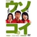 �E�\�R�C 3 [DVD]