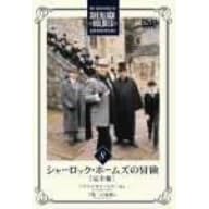 シャーロック・ホームズの冒険 完全版 Vol.8