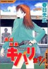 高杉刑事キバリます 8 (SCオールマン)