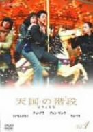 天国の階段 Vol.1 チェ・ジウ グォン・サンウ