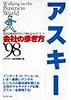 アスキー〈’98〉 (会社の歩き方)