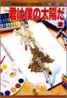 君は僕の太陽だ (2) (マーガレットコミックス (1862))