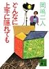 どんなに上手に隠れても (講談社文庫)