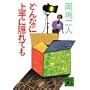 �ǂ�Ȃɏ��ɉB��Ă� (�u�k�Е���)