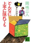 どんなに上手に隠れても (講談社文庫)