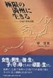 極限の満州に生きる―15歳の敗戦避難