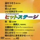 テイチクDVDカラオケ ヒットステージ