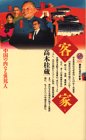 客家(ハッカ)―中国の内なる異邦人 (講談社現代新書)
