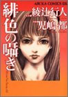 緋色の囁き (あすかコミックスDX)