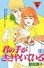 君の手がささやいている (1) (講談社コミックスミミ (414巻))