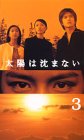 太陽は沈まない(3)