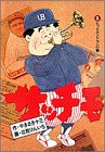 サッチモ 1 (1) (ビッグコミックス) の評価・レビュー