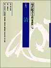 中国 (現代臨書大系)