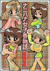 ナニハナ女子寮物語 (バンブー・コミックス)