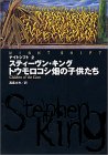 ナイトシフト〈2〉トウモロコシ畑の子供たち (扶桑社ミステリー)