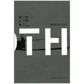 GOTH 僕の章 (角川文庫)