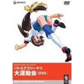 バトルアスリーテス大運動会 OVA [DVD]