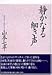 書籍: 静かなる細き声
