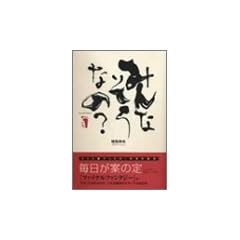 みんなそうなの? (ファミ通Books)