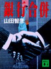 銀行合併 (講談社文庫)