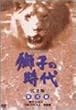 ���q�̎��� ���S�� ���W ��25��~��51����^ [DVD]