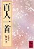 百人一首 (講談社学術文庫 (614))
