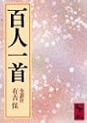 百人一首