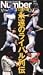 Number VIDEO「プロ野球 永遠のライバル列伝」
