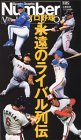 Number VIDEO「プロ野球 永遠のライバル列伝」 [VHS]