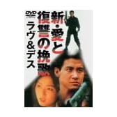 新・愛と復讐の挽歌 ラヴ&デス [DVD]