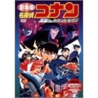 名探偵コナン~天国へのカウントダウン~