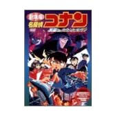 名探偵コナン～天国へのカウントダウン～ [DVD]