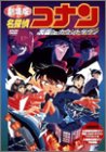 名探偵コナン～天国へのカウントダウン～ [DVD]