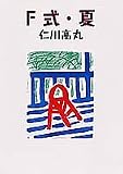 F式・夏