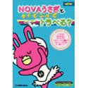 NOVAうさぎとタイピングでトラべる?
