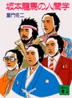書評 坂本龍馬の人間学 by allblue300