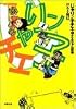 じゃりン子チエ (1) (双葉文庫―名作シリーズ)