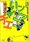 じゃりン子チエ (1) (双葉文庫―名作シリーズ)