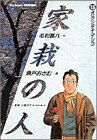 家栽の人