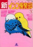 新・インコ倶楽部 1 (1)