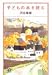子どもの本を読む (講談社プラスアルファ文庫)