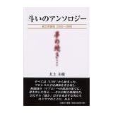 斗いのアンソロジー―総合格闘技1992‐1999