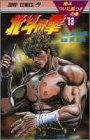 北斗の拳 13 南斗ついに起つの巻 (ジャンプコミックス)