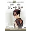 おしゃれ泥棒