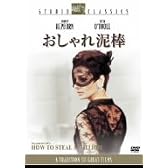 おしゃれ泥棒 [DVD]