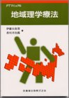 地域理学療法 (PTマニュアル)
