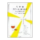 ミサ曲・ラテン語・教会音楽ハンドブック―ミサとは・歴史・発音・名曲選