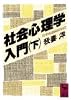 社会心理学入門〈下〉 (講談社学術文庫)